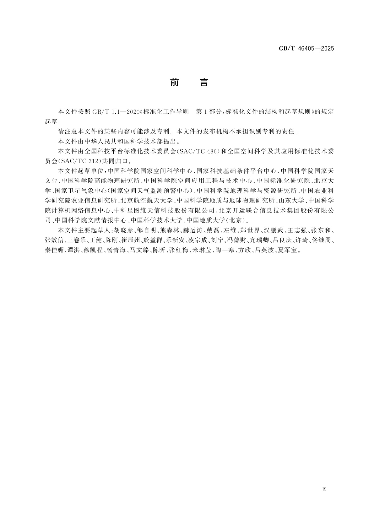 GB/T 46405-2025 空间科学数据元数据