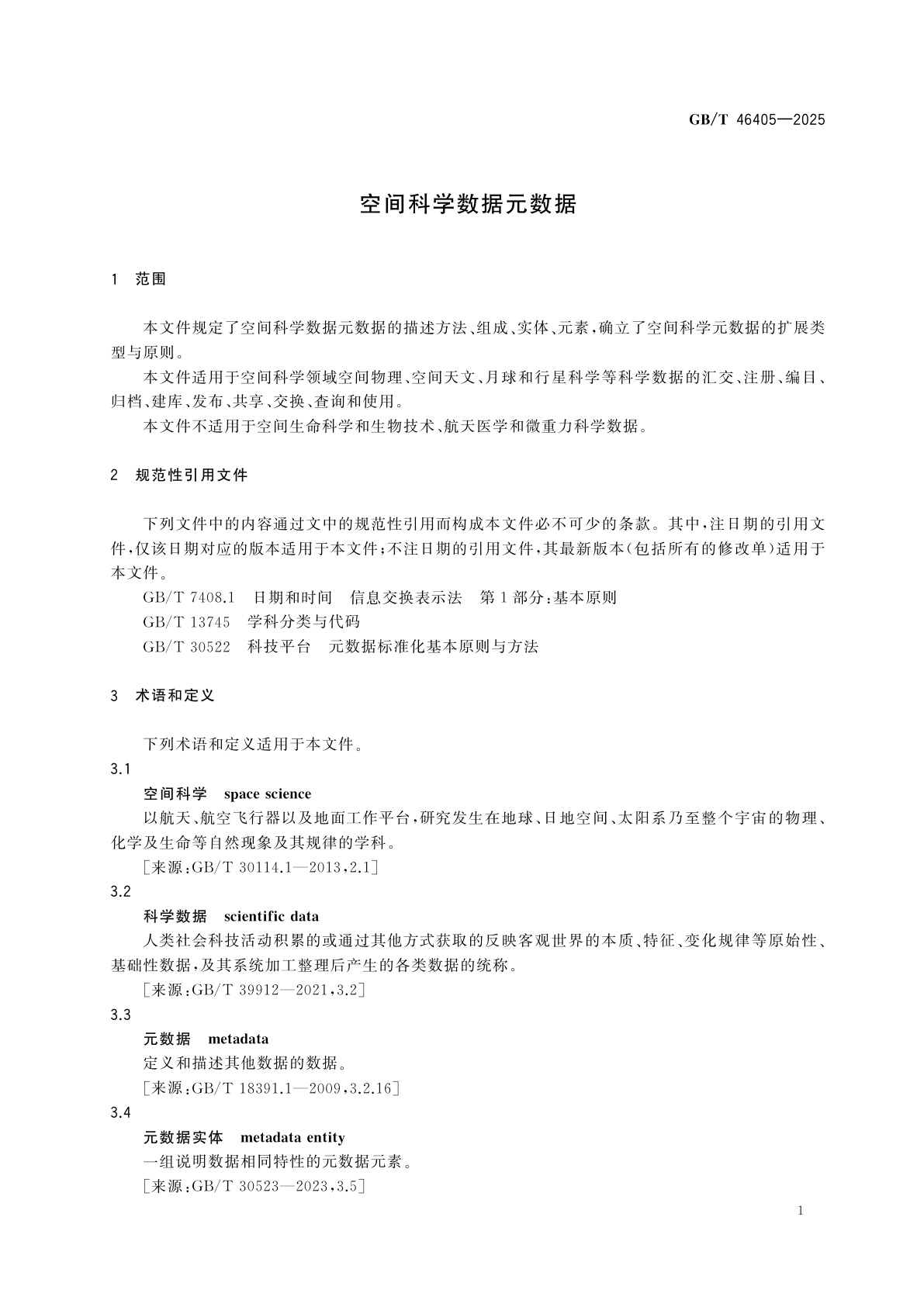 GB/T 46405-2025 空间科学数据元数据