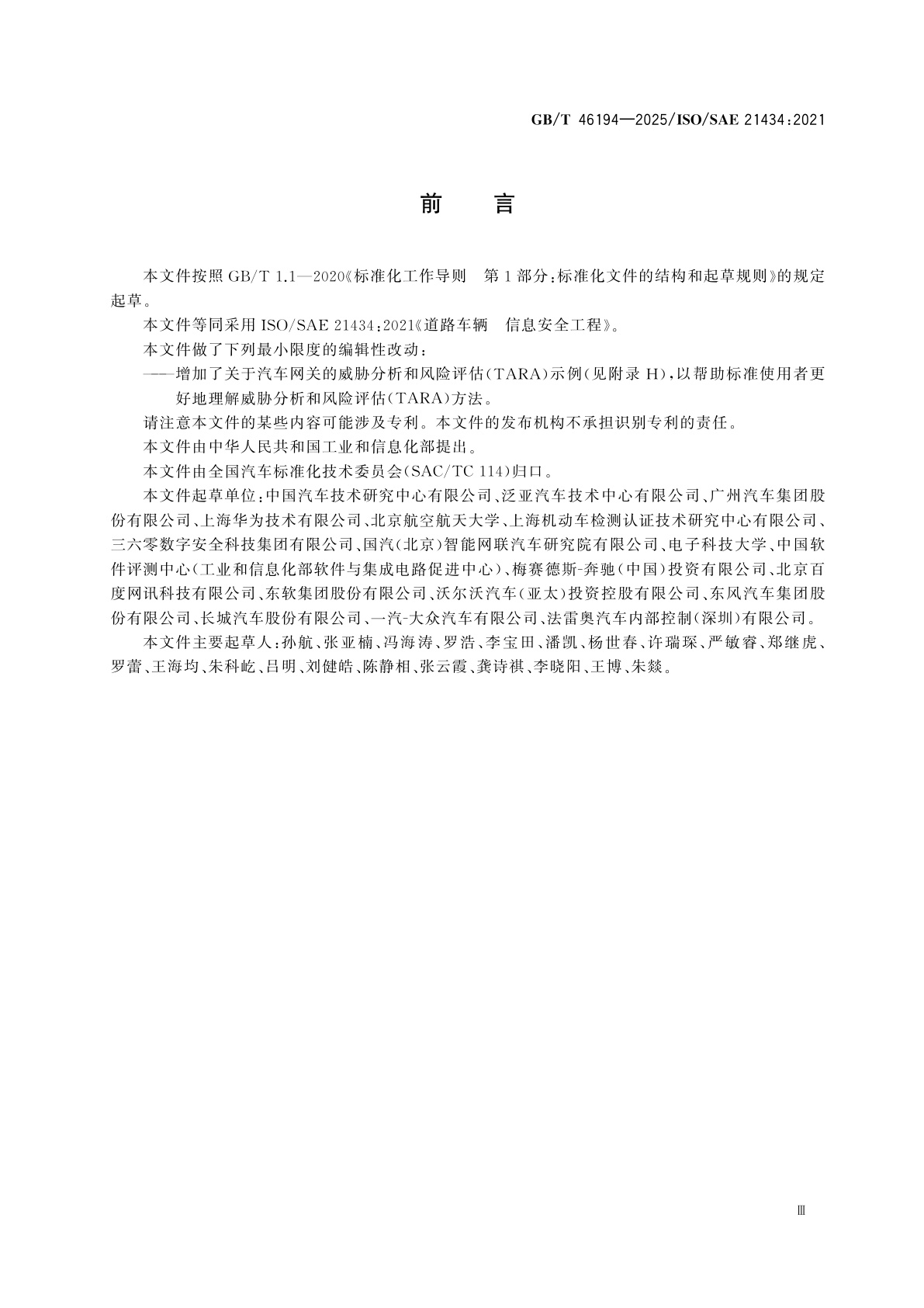 GB/T 46194-2025 道路车辆　信息安全工程