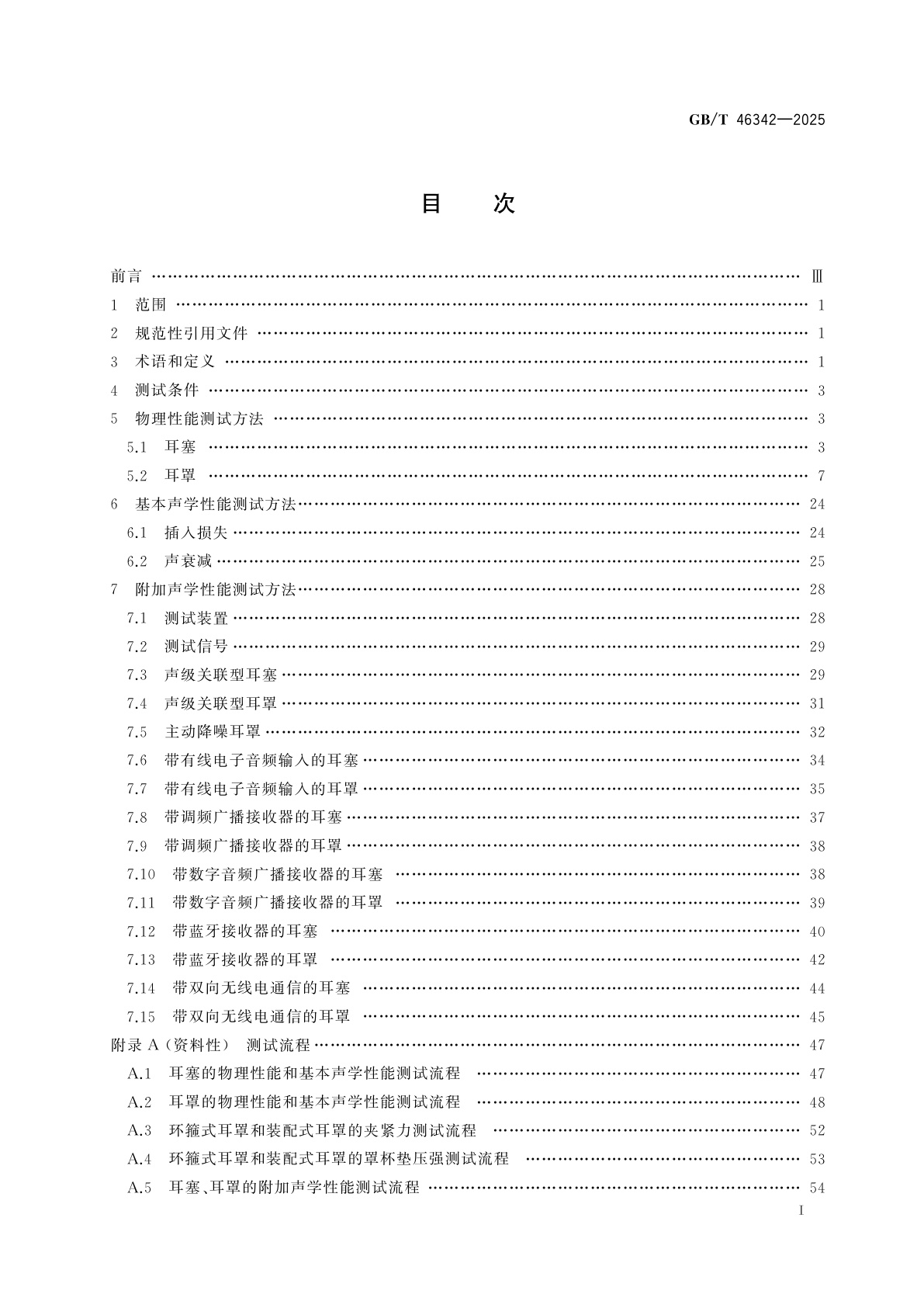 GB/T 46342-2025 听力防护装备通用测试方法