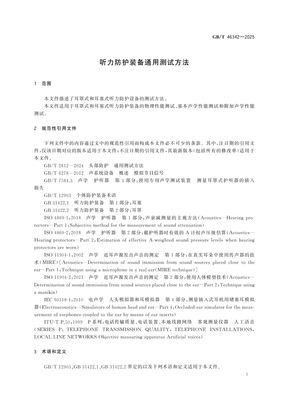 GB/T 46342-2025 听力防护装备通用测试方法