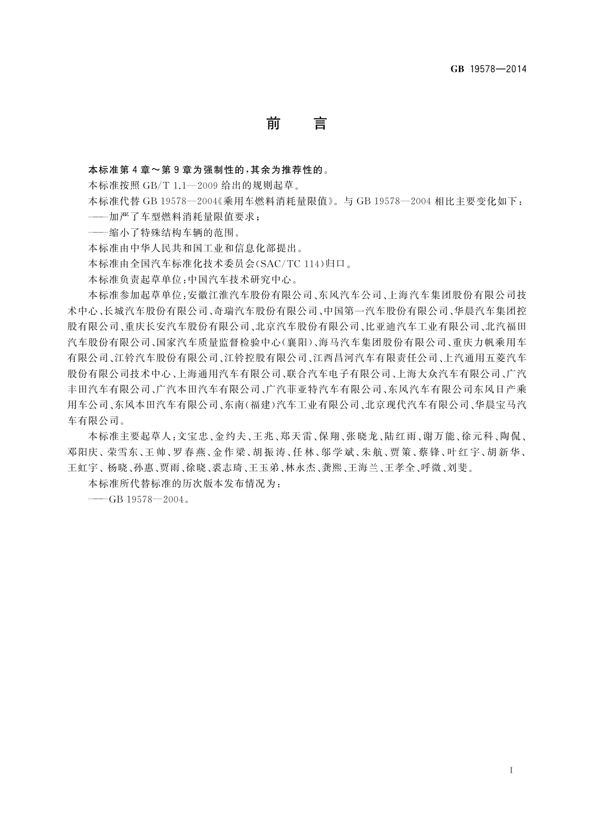 GB 19578-2014 乘用车燃料消耗量限值