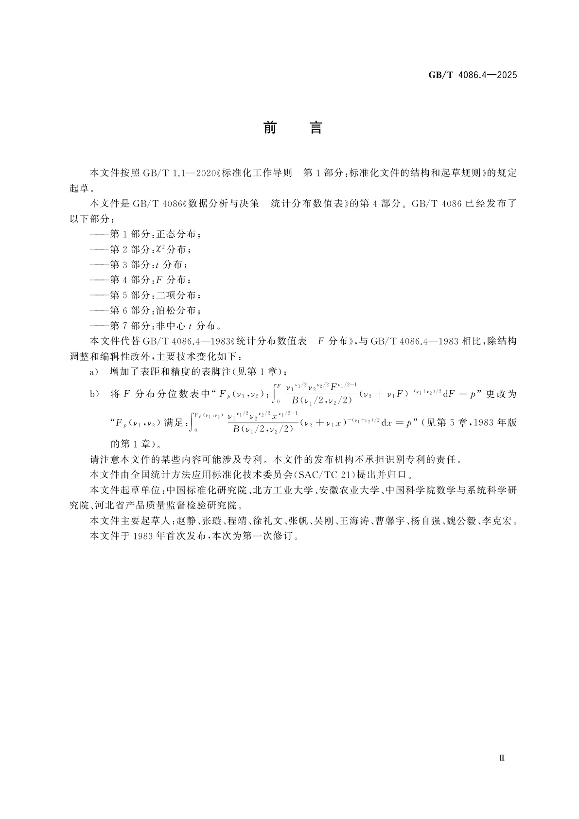GB/T 4086.4-2025 数据分析与决策　统计分布数值表　第4部分：F分布