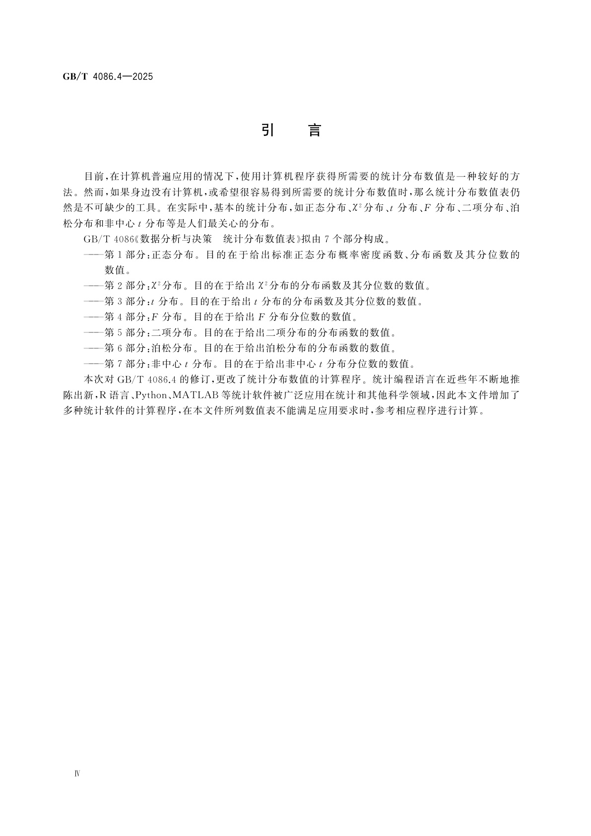 GB/T 4086.4-2025 数据分析与决策　统计分布数值表　第4部分：F分布