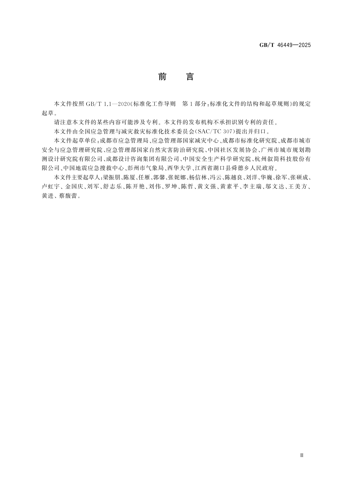 GB/T 46449-2025 社区综合减灾公共信息标志