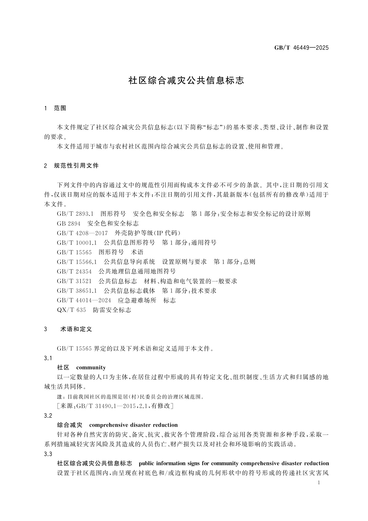 GB/T 46449-2025 社区综合减灾公共信息标志