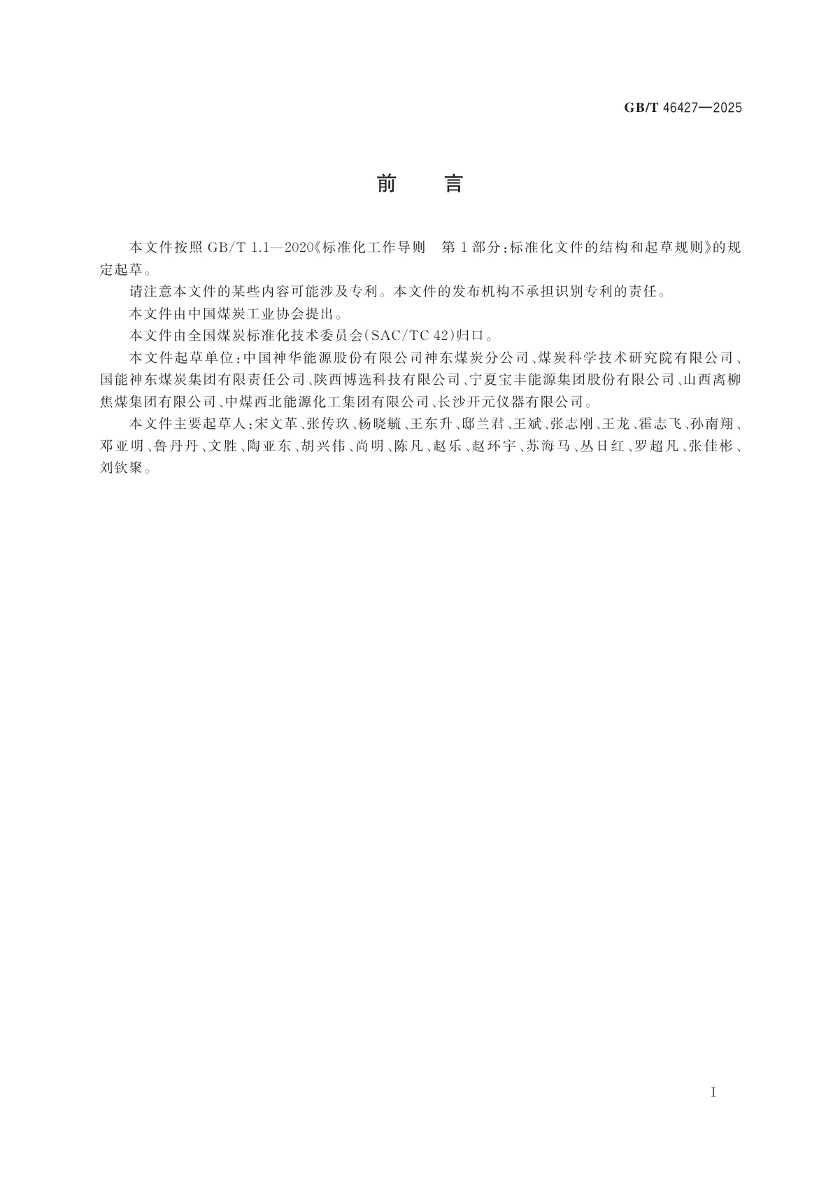 GB/T 46427-2025 选煤厂重介质分选系统智能化评定方法