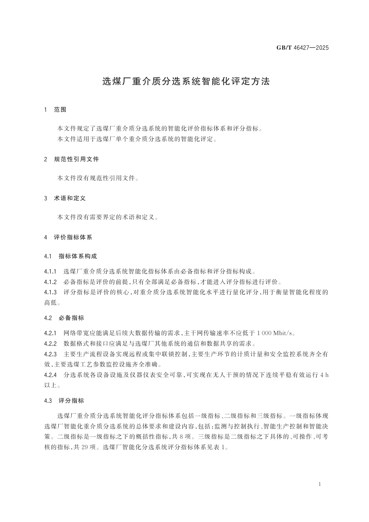 GB/T 46427-2025 选煤厂重介质分选系统智能化评定方法