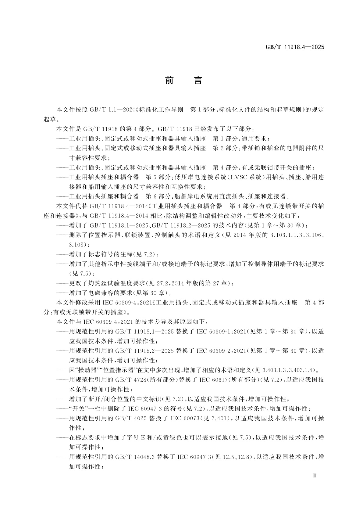 GB/T 11918.4-2025 工业用插头、固定式或移动式插座和器具输入插座　第4部分：有或无联锁带开关的插座
