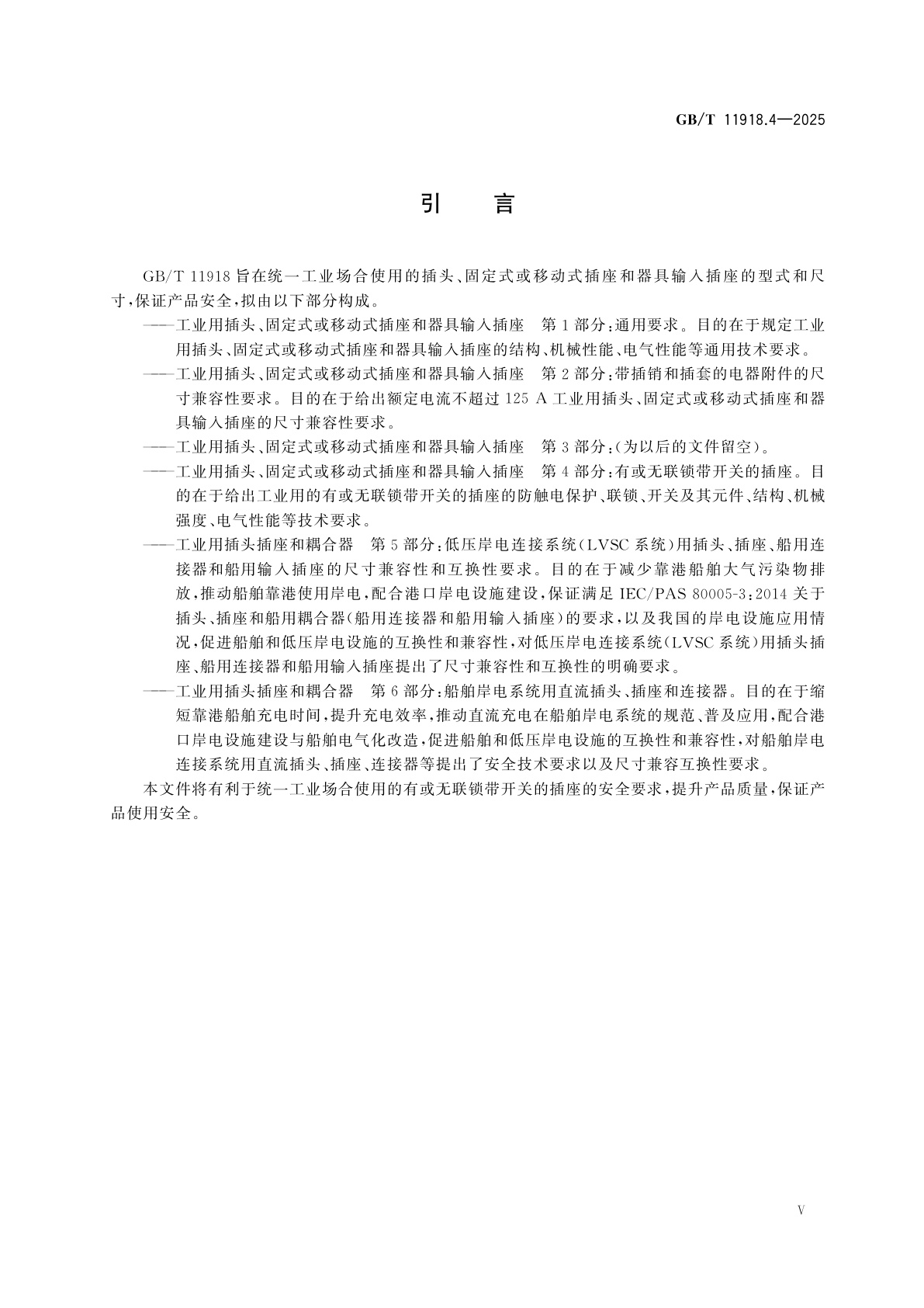 GB/T 11918.4-2025 工业用插头、固定式或移动式插座和器具输入插座　第4部分：有或无联锁带开关的插座