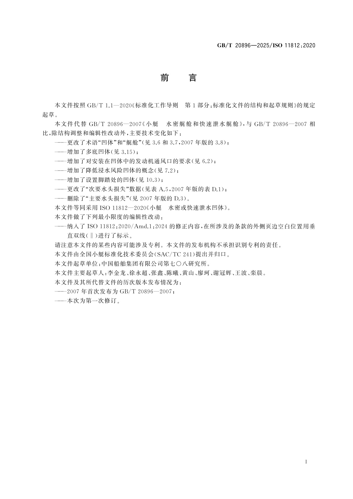 GB/T 20896-2025 小艇　水密或快速泄水凹体