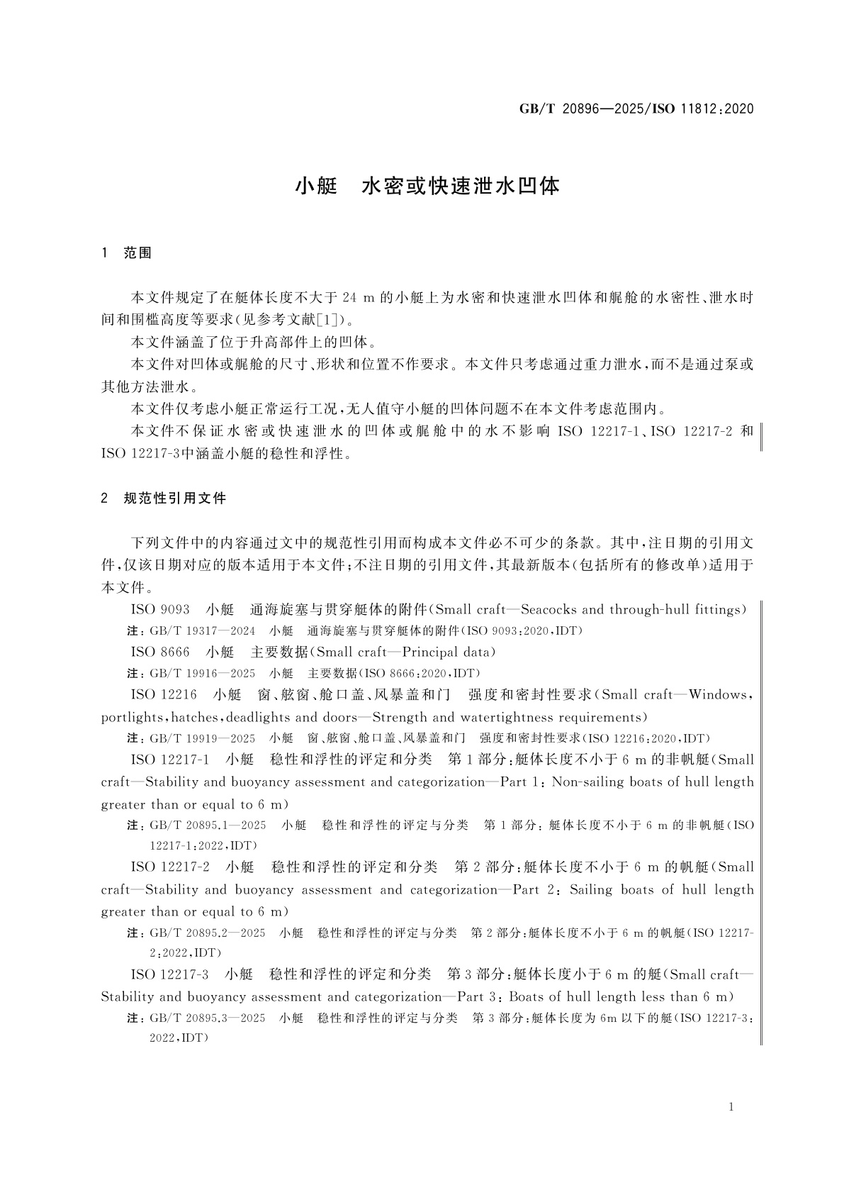 GB/T 20896-2025 小艇　水密或快速泄水凹体