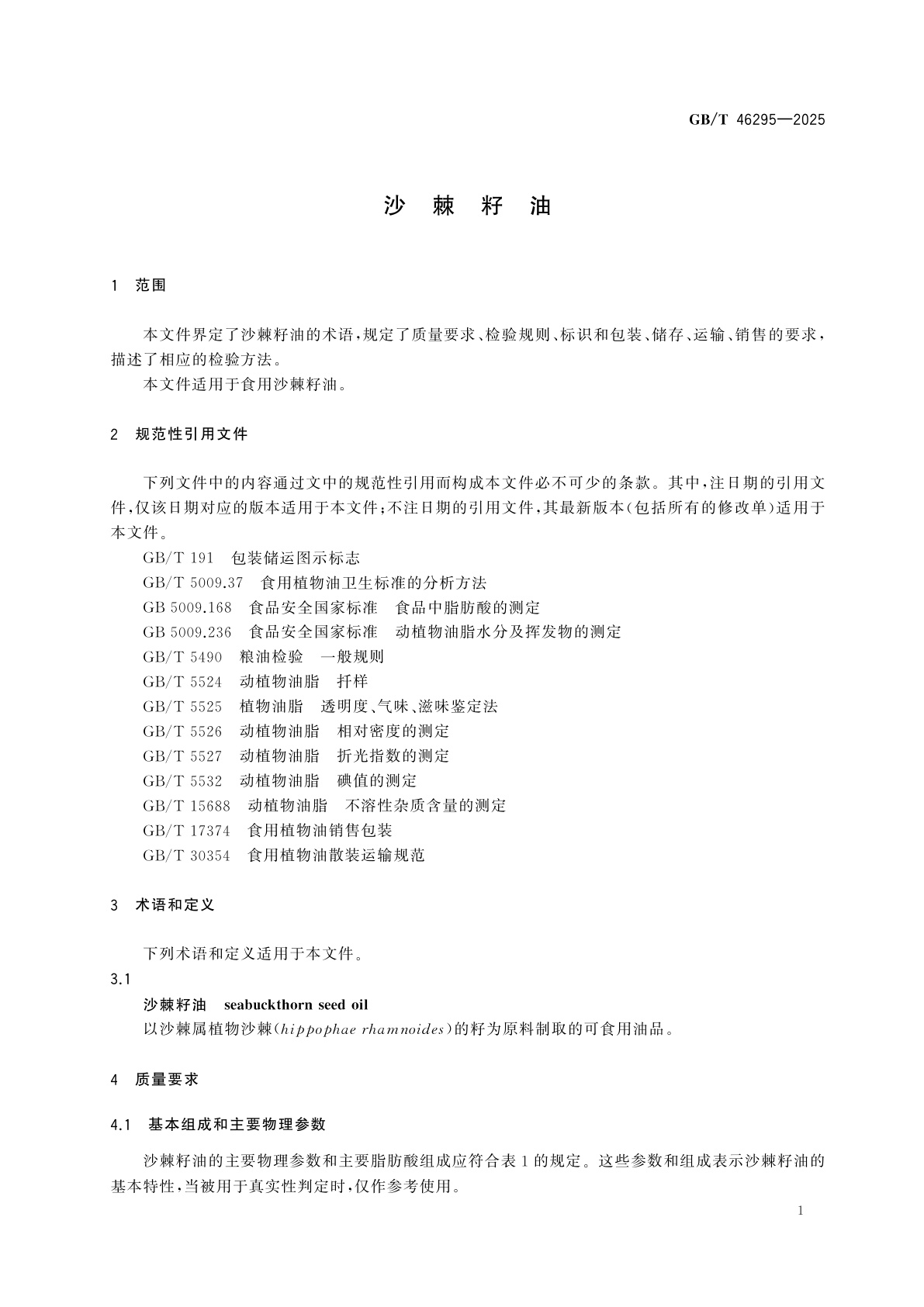 GB/T 46295-2025 沙棘籽油