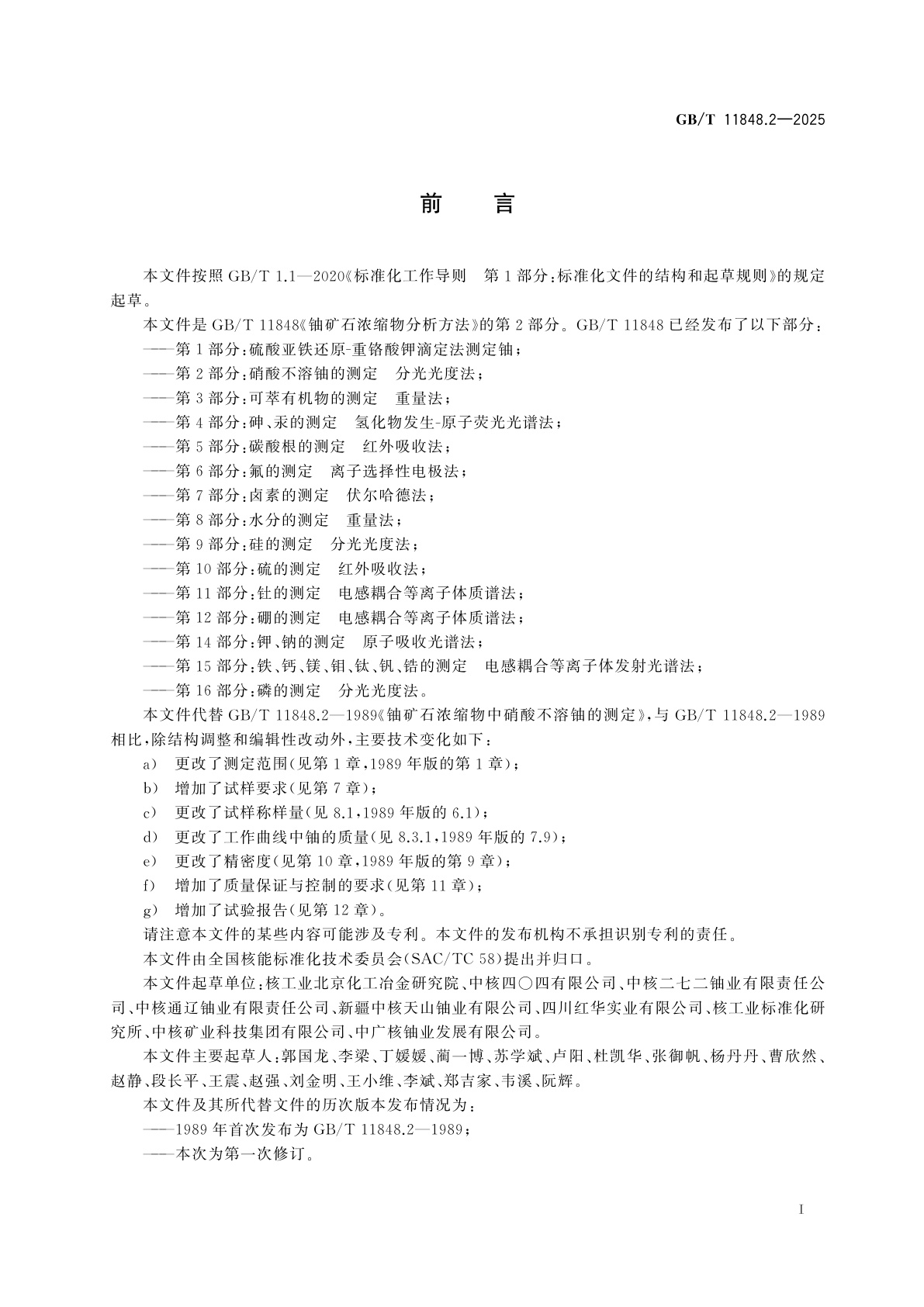 GB/T 11848.2-2025 铀矿石浓缩物分析方法　第2部分：硝酸不溶铀的测定　分光光度法