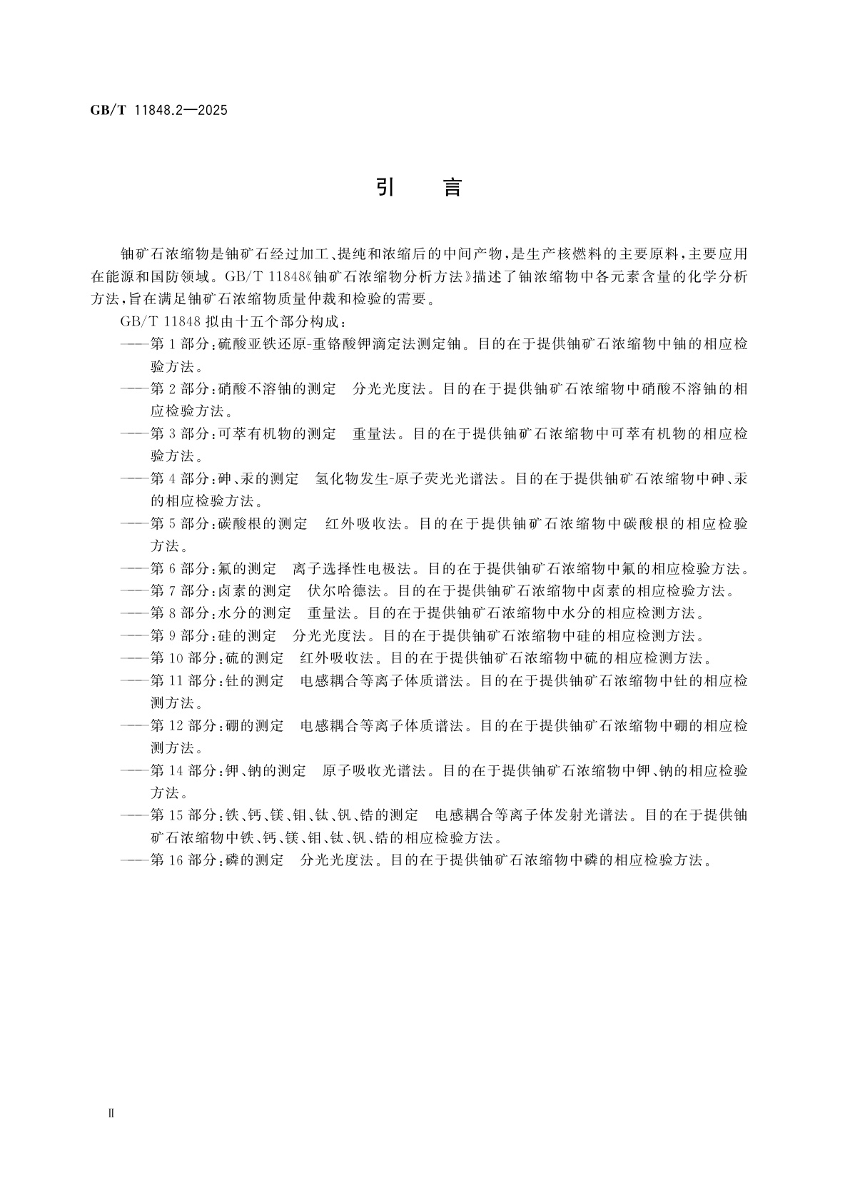 GB/T 11848.2-2025 铀矿石浓缩物分析方法　第2部分：硝酸不溶铀的测定　分光光度法