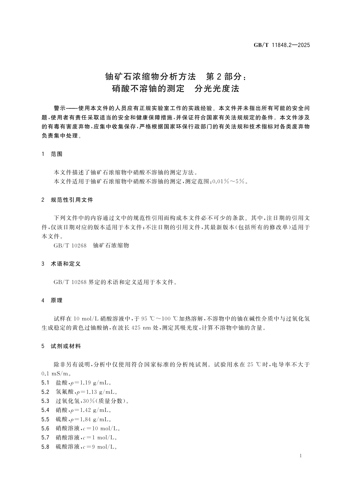 GB/T 11848.2-2025 铀矿石浓缩物分析方法　第2部分：硝酸不溶铀的测定　分光光度法