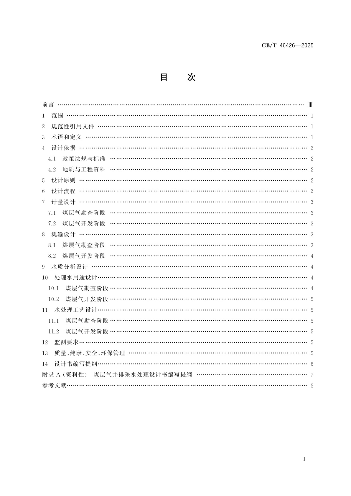 GB/T 46426-2025 煤层气井排采水处理设计规范