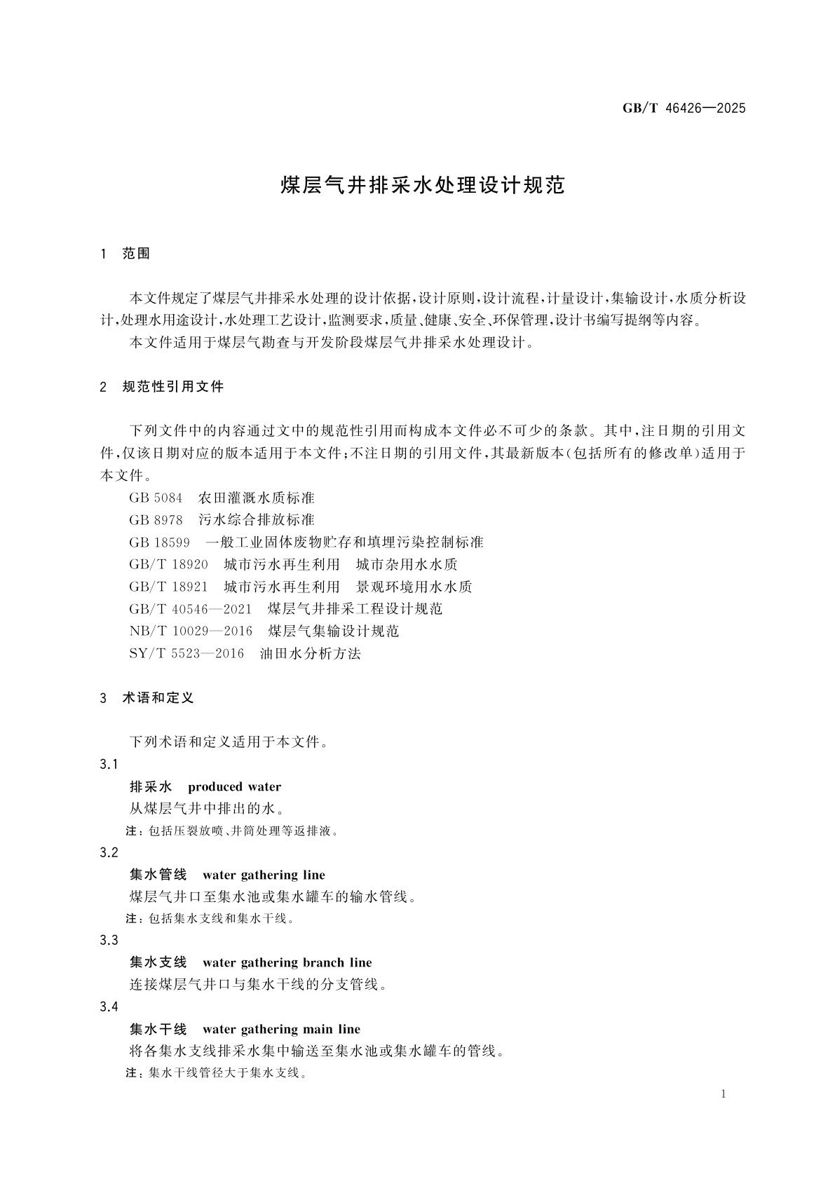 GB/T 46426-2025 煤层气井排采水处理设计规范