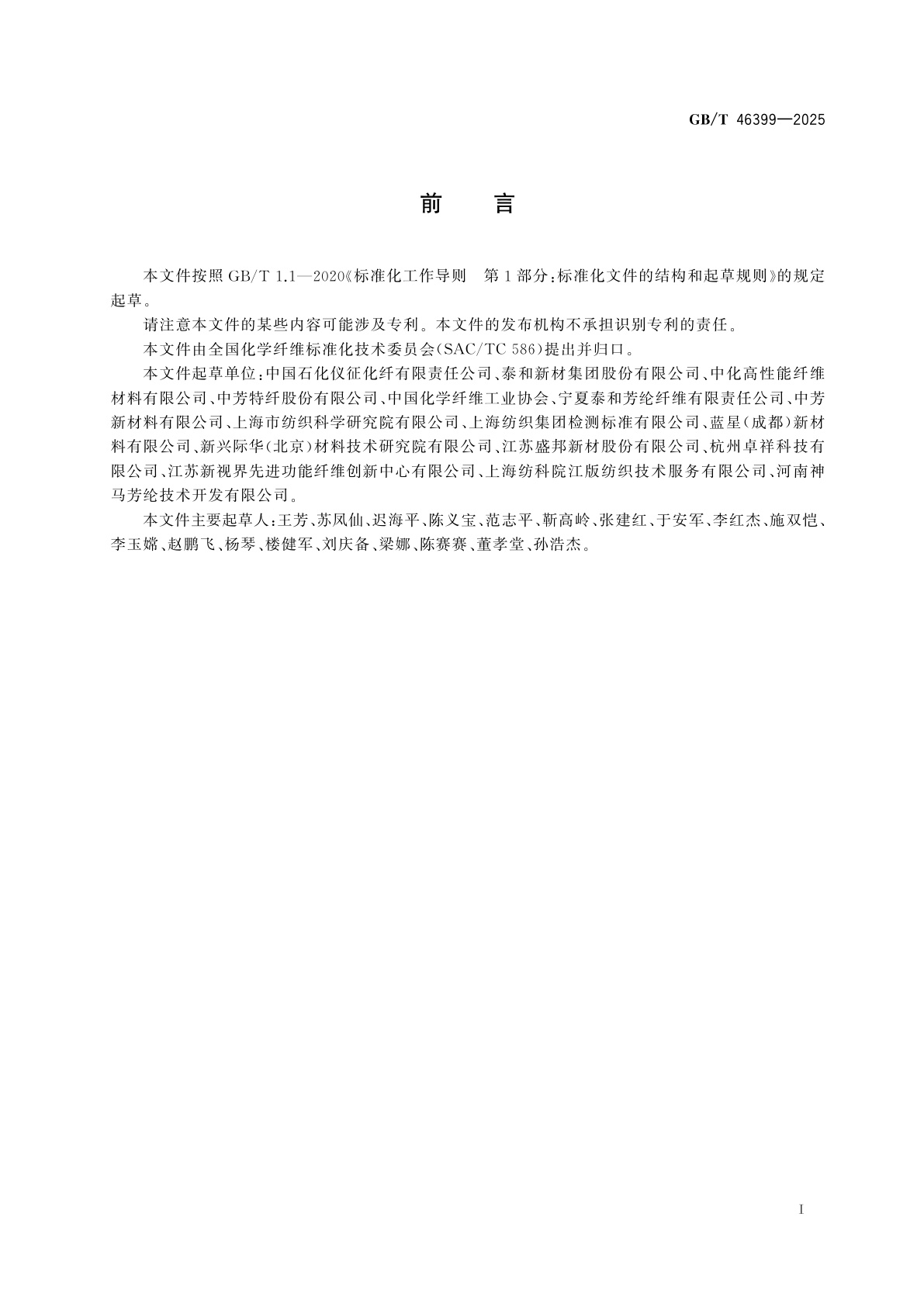 GB/T 46399-2025 纤维级聚对苯二甲酰对苯二胺(PPTA)粉体