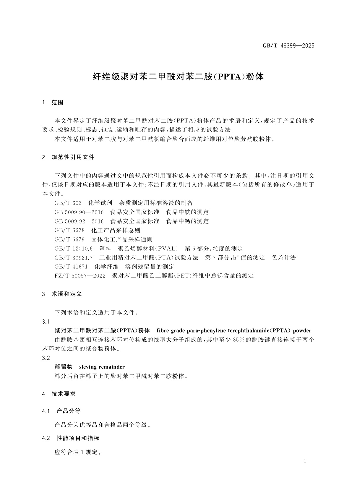 GB/T 46399-2025 纤维级聚对苯二甲酰对苯二胺(PPTA)粉体