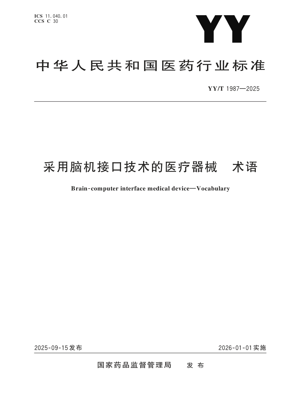 采用脑机接口技术的医疗器械　术语.pdf