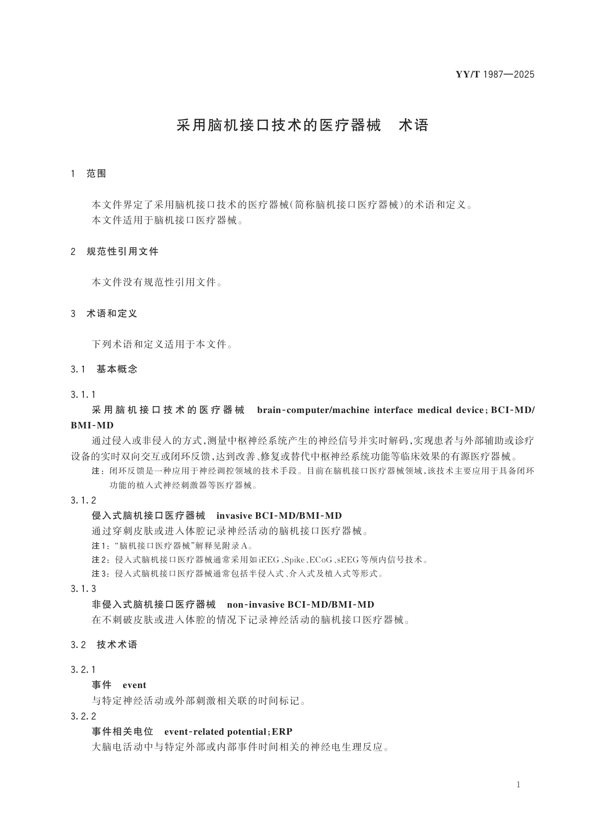 YY/T 1987-2025 采用脑机接口技术的医疗器械　术语