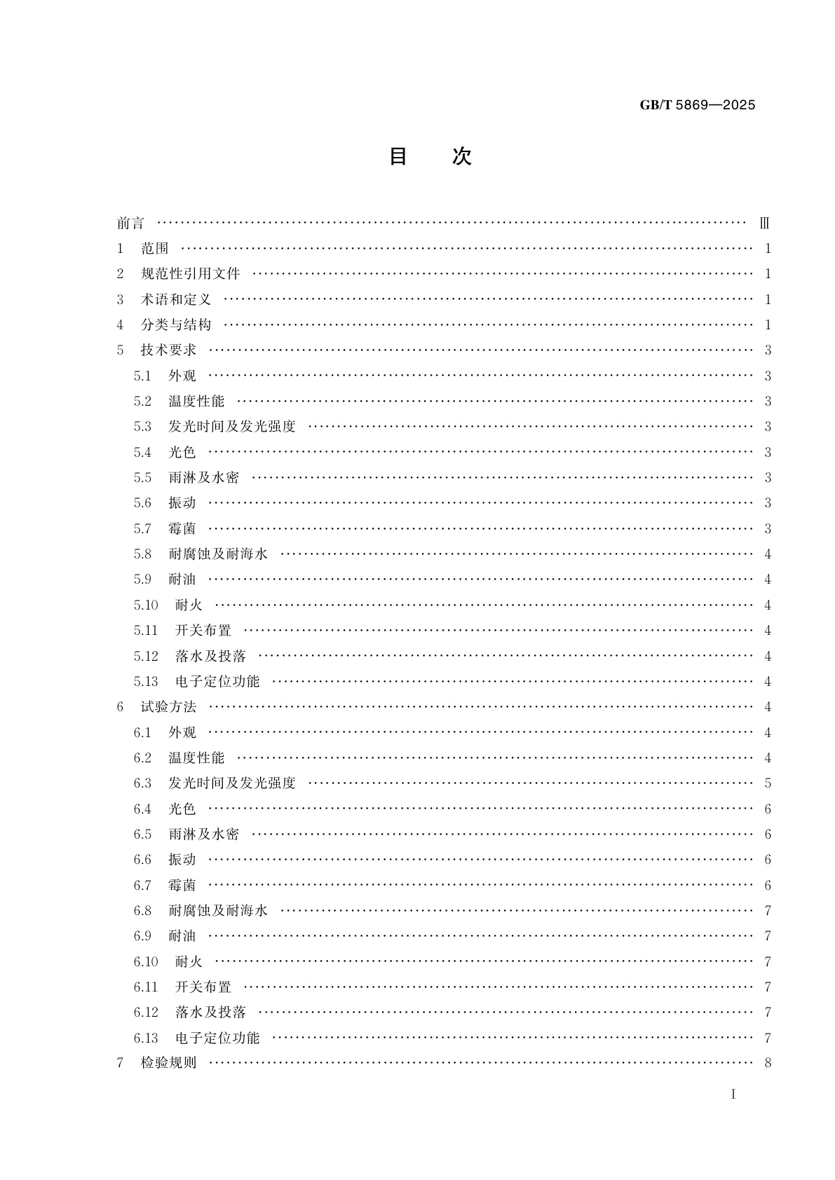 GB/T 5869-2025 救生衣灯