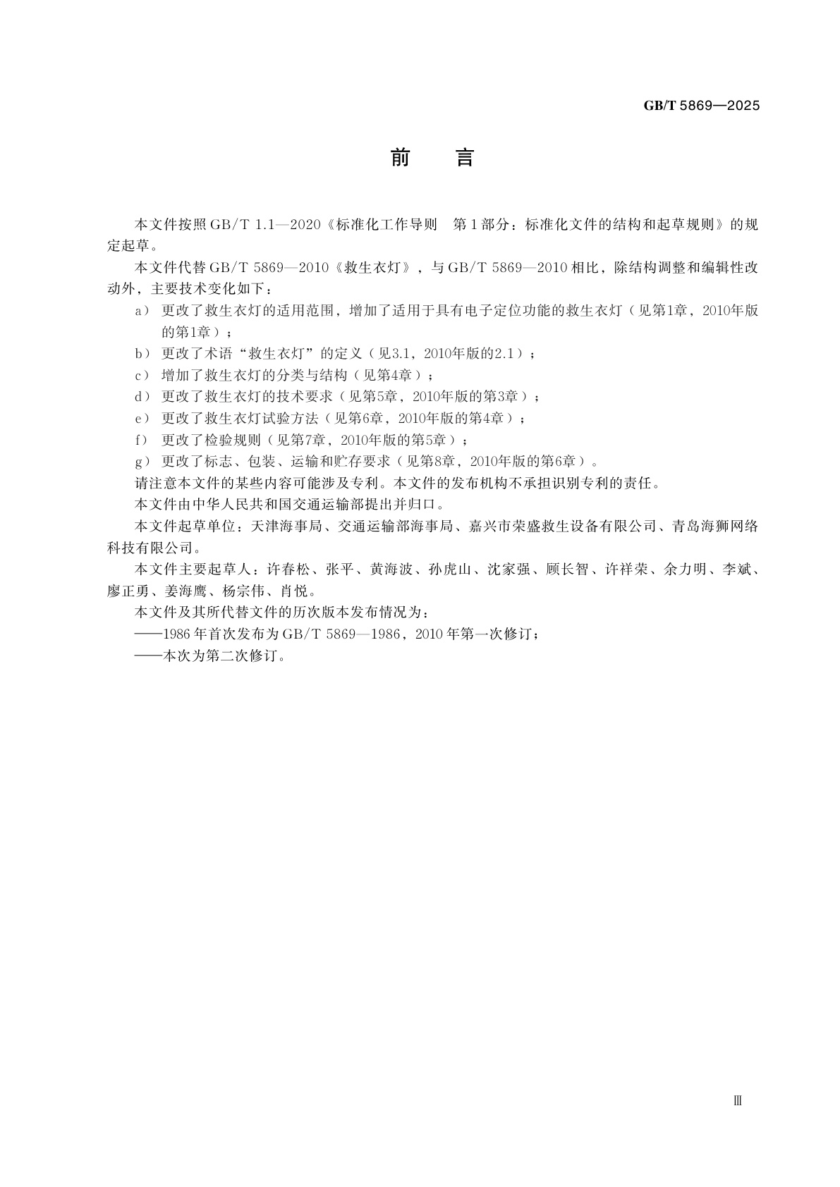 GB/T 5869-2025 救生衣灯