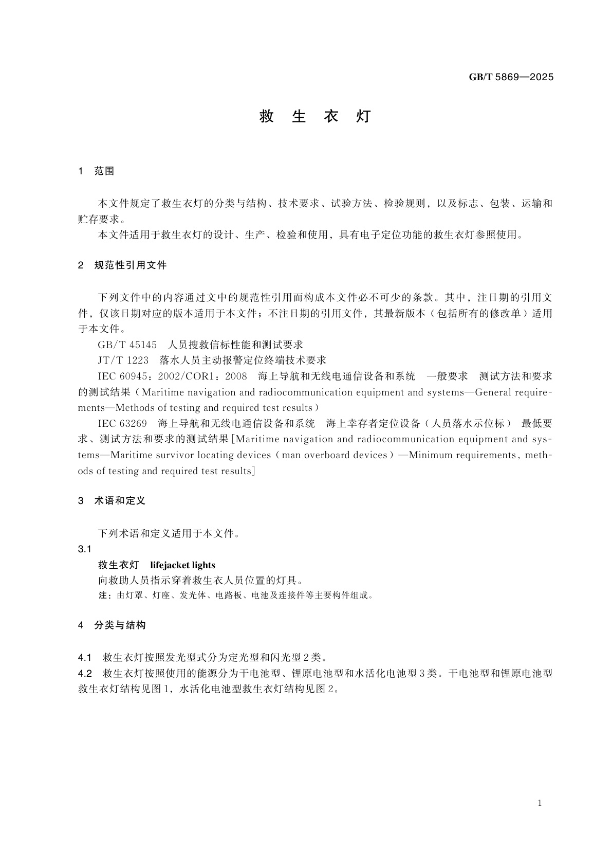 GB/T 5869-2025 救生衣灯
