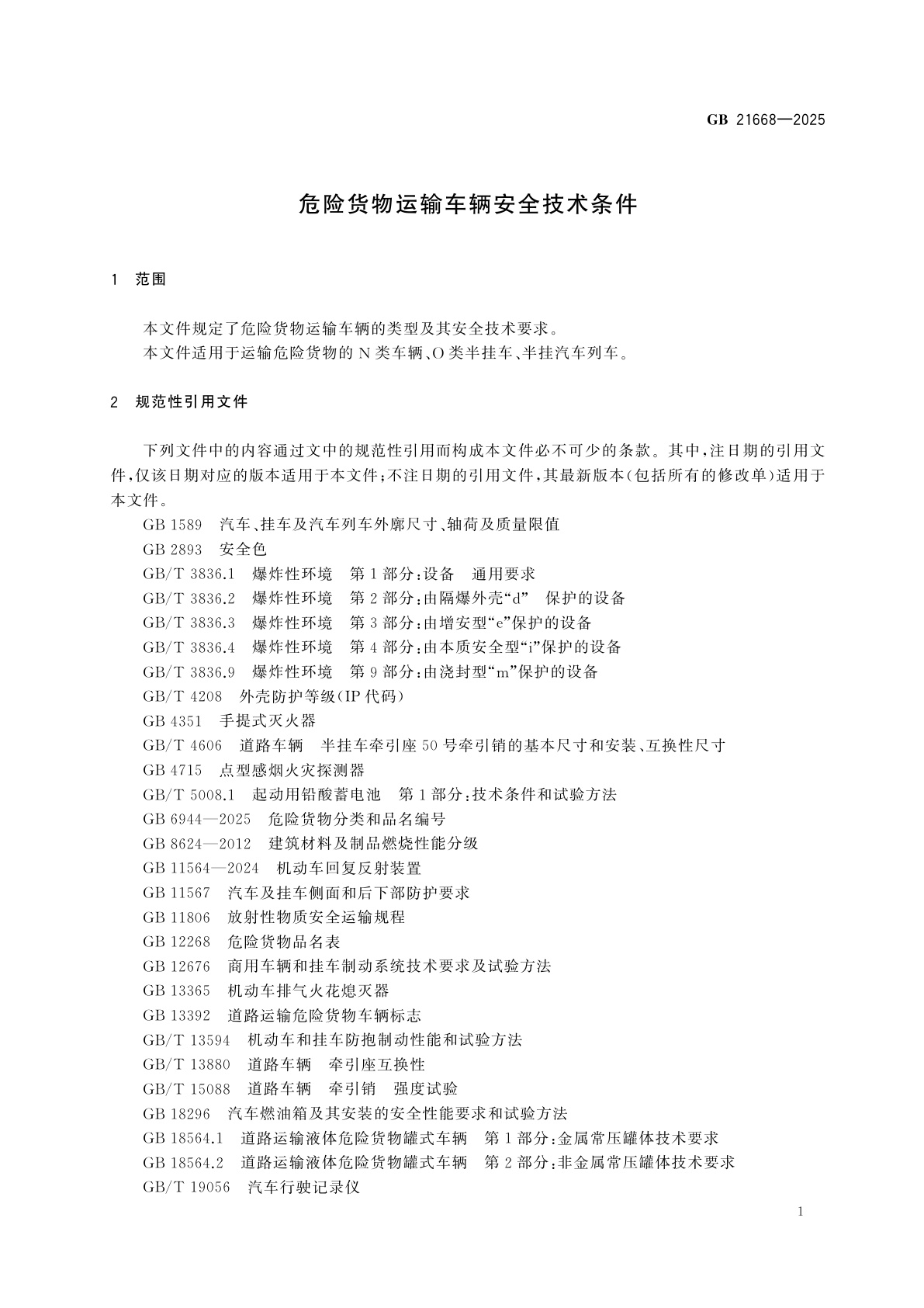 GB 21668-2025 危险货物运输车辆安全技术条件