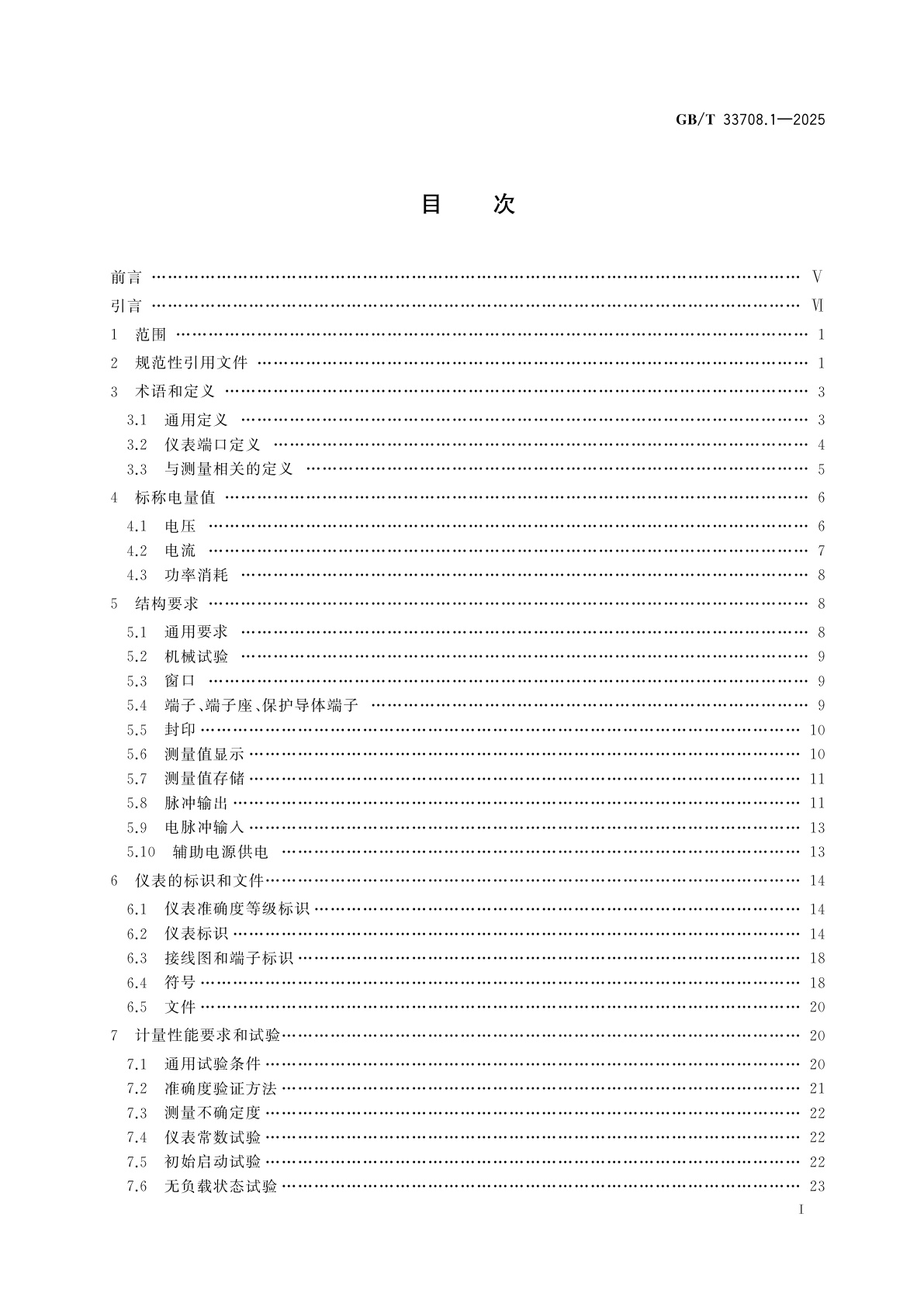 GB/T 33708.1-2025 直流电能测量设备　第1部分：通用要求