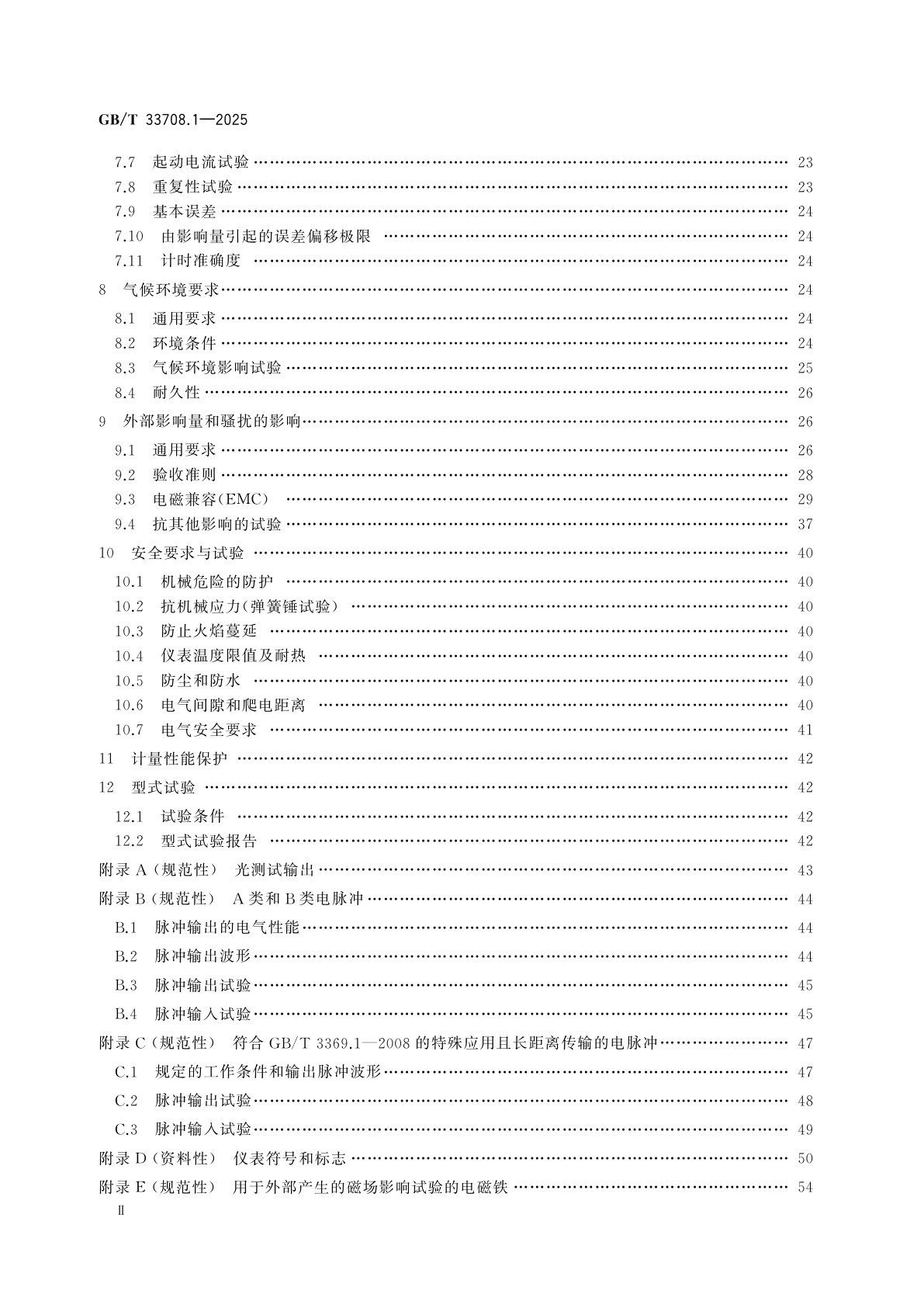 GB/T 33708.1-2025 直流电能测量设备　第1部分：通用要求