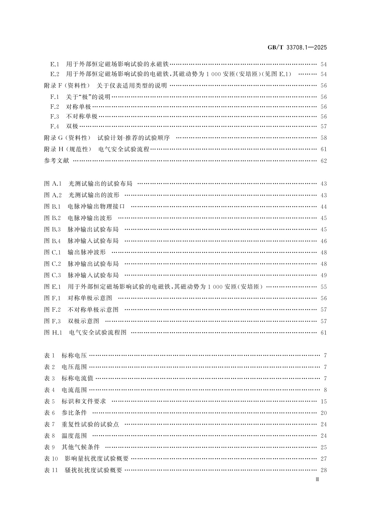 GB/T 33708.1-2025 直流电能测量设备　第1部分：通用要求