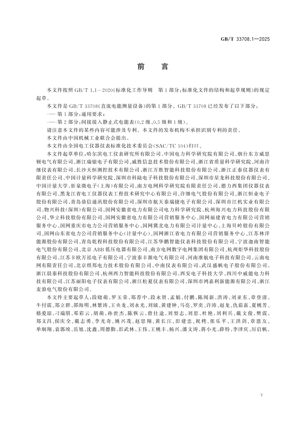 GB/T 33708.1-2025 直流电能测量设备　第1部分：通用要求