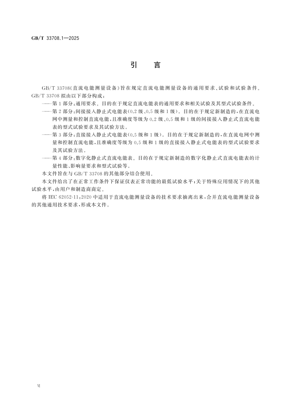 GB/T 33708.1-2025 直流电能测量设备　第1部分：通用要求
