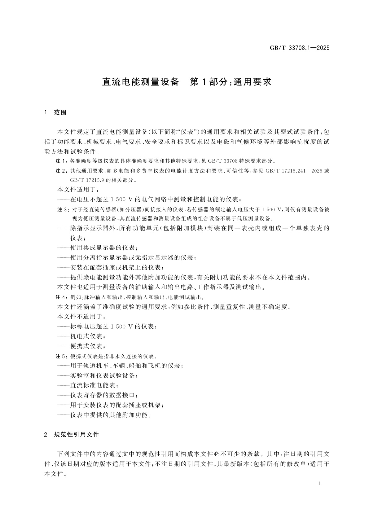 GB/T 33708.1-2025 直流电能测量设备　第1部分：通用要求