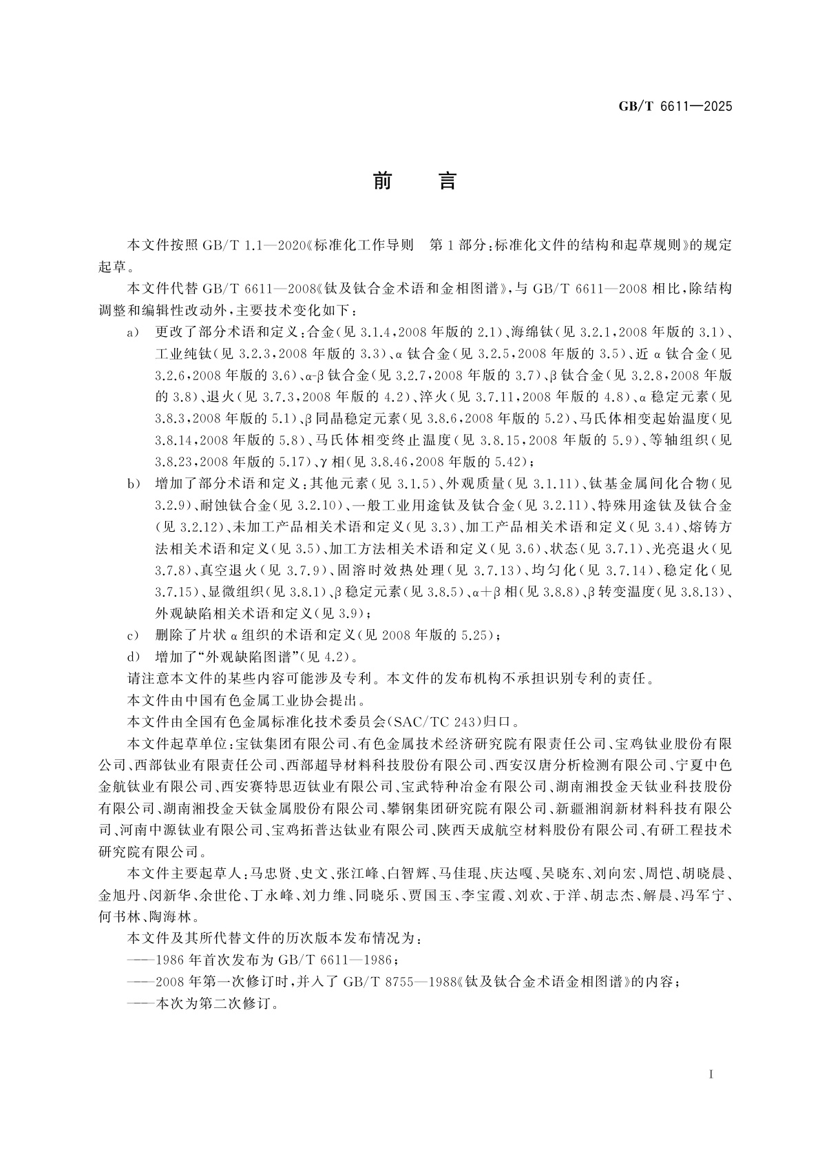 GB/T 6611-2025 钛及钛合金术语和图谱