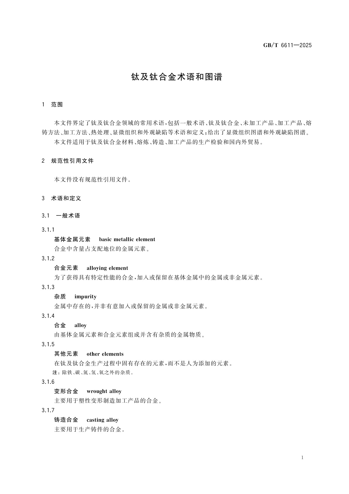 GB/T 6611-2025 钛及钛合金术语和图谱