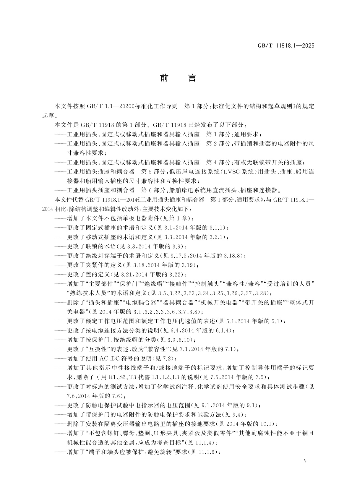 GB/T 11918.1-2025 工业用插头、固定式或移动式插座和器具输入插座　第1部分：通用要求
