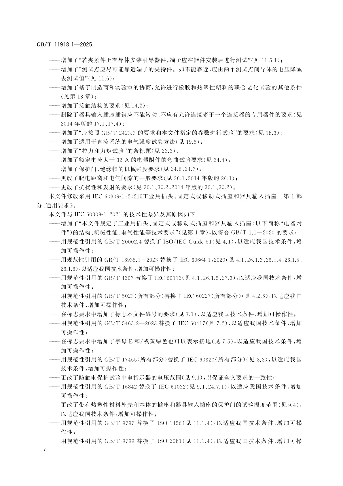 GB/T 11918.1-2025 工业用插头、固定式或移动式插座和器具输入插座　第1部分：通用要求