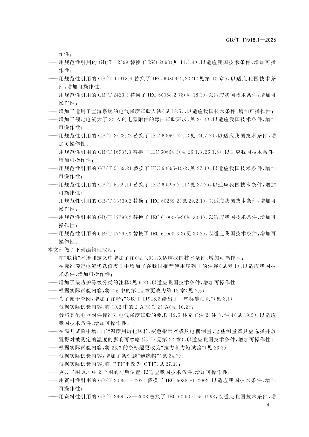 GB/T 11918.1-2025 工业用插头、固定式或移动式插座和器具输入插座　第1部分：通用要求