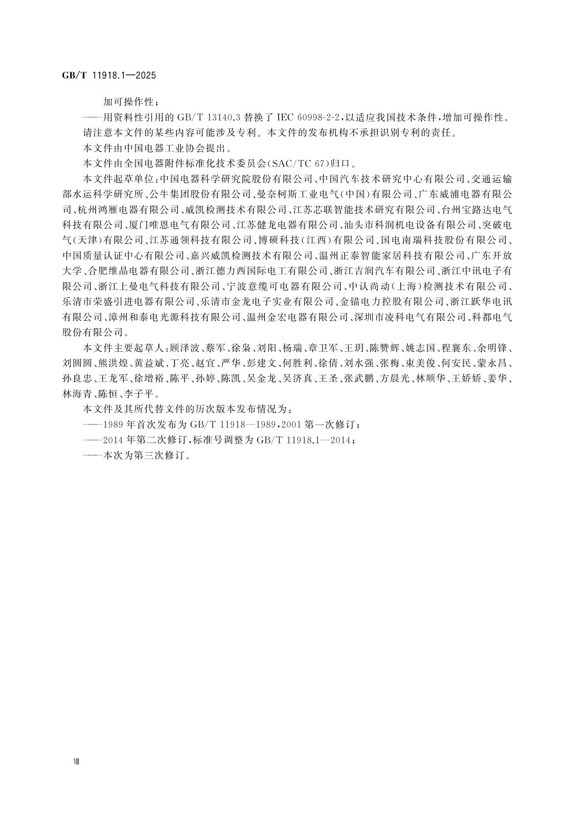 GB/T 11918.1-2025 工业用插头、固定式或移动式插座和器具输入插座　第1部分：通用要求