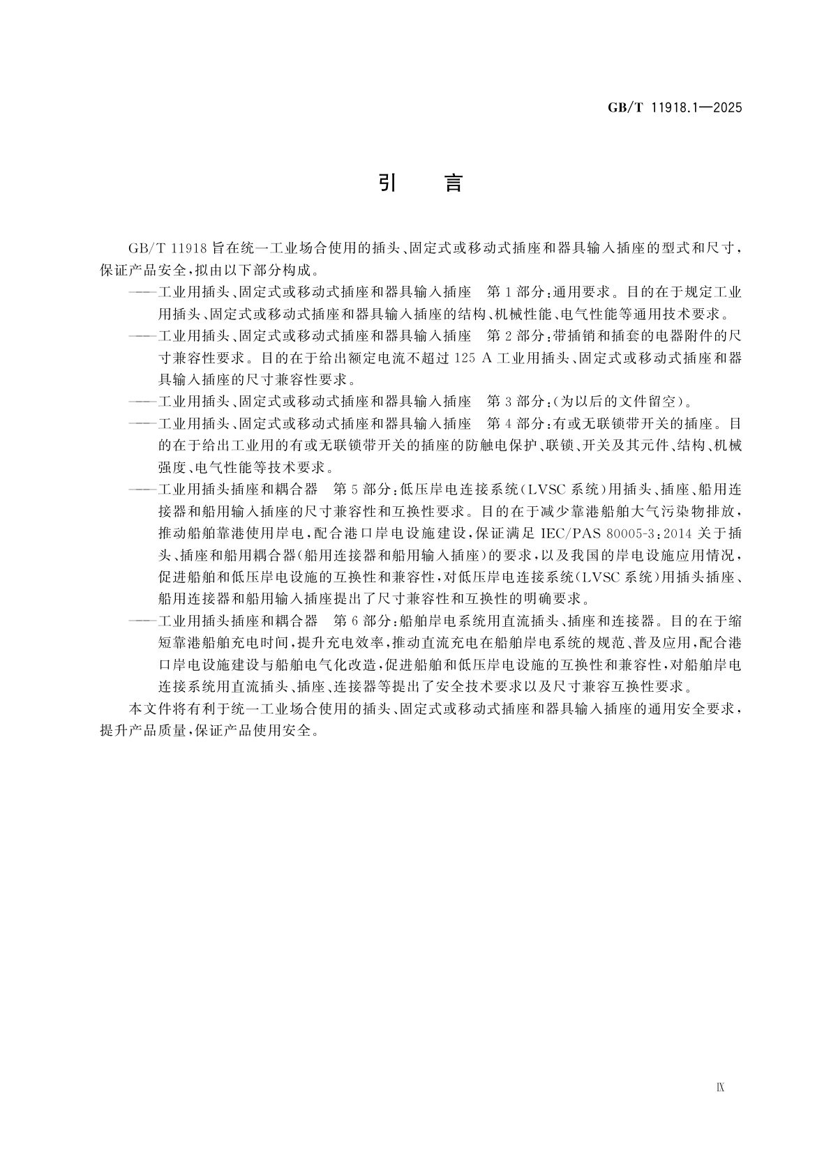 GB/T 11918.1-2025 工业用插头、固定式或移动式插座和器具输入插座　第1部分：通用要求