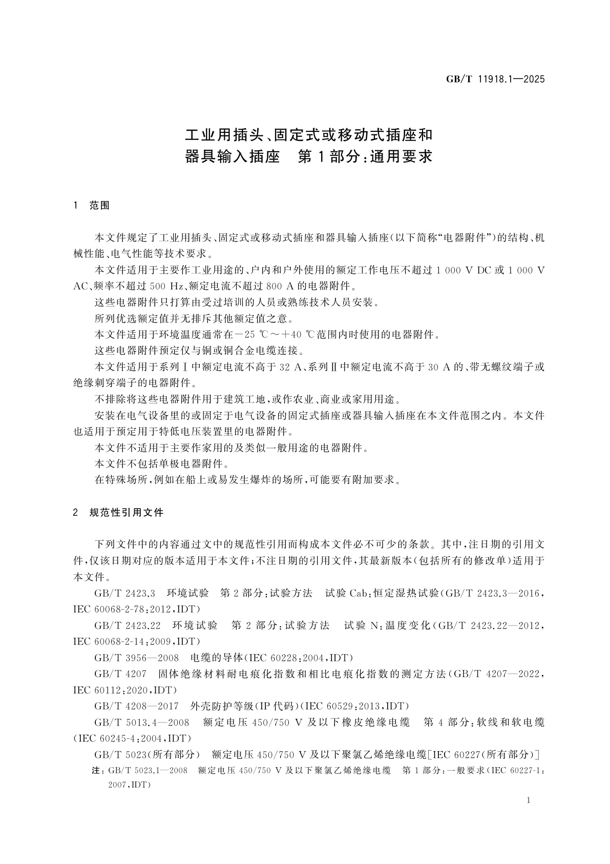 GB/T 11918.1-2025 工业用插头、固定式或移动式插座和器具输入插座　第1部分：通用要求