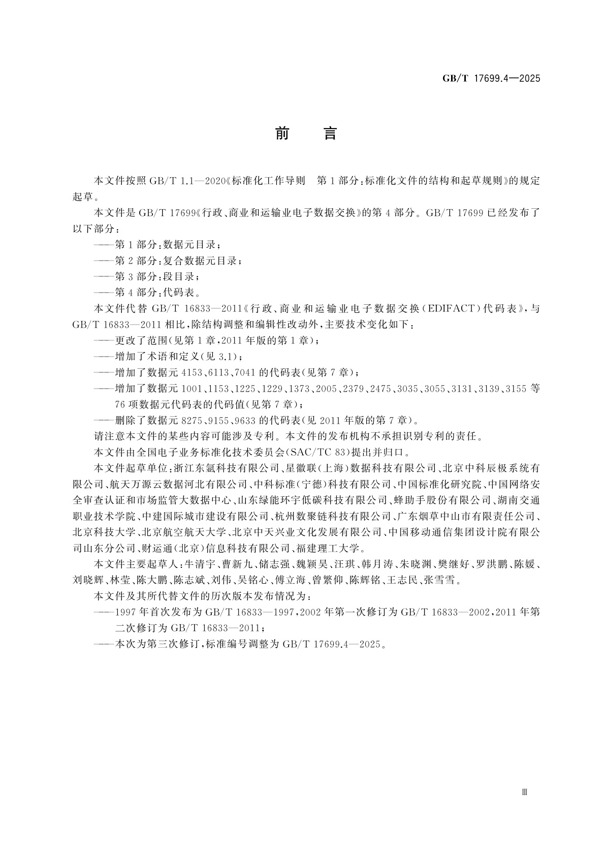 GB/T 17699.4-2025 行政、商业和运输业电子数据交换　第4部分：代码表