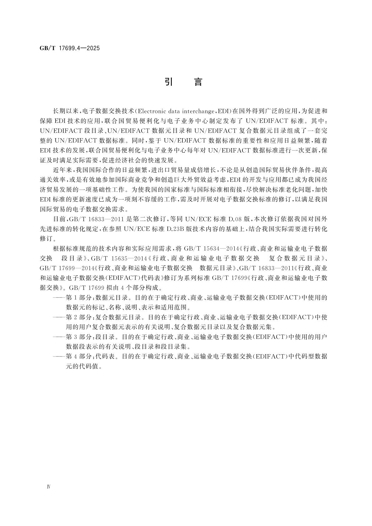 GB/T 17699.4-2025 行政、商业和运输业电子数据交换　第4部分：代码表
