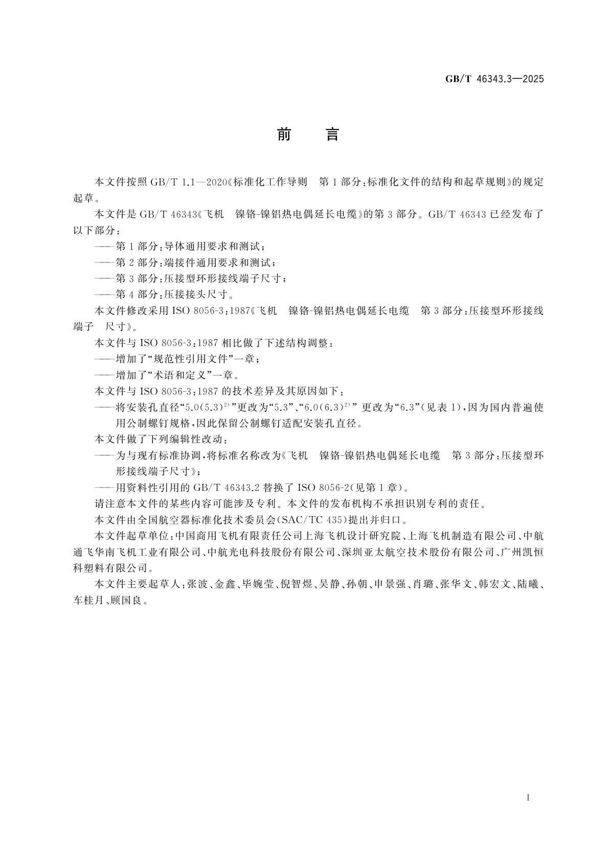 GB/T 46343.3-2025 飞机　镍铬-镍铝热电偶延长电缆　第3部分：压接型环形接线端子尺寸