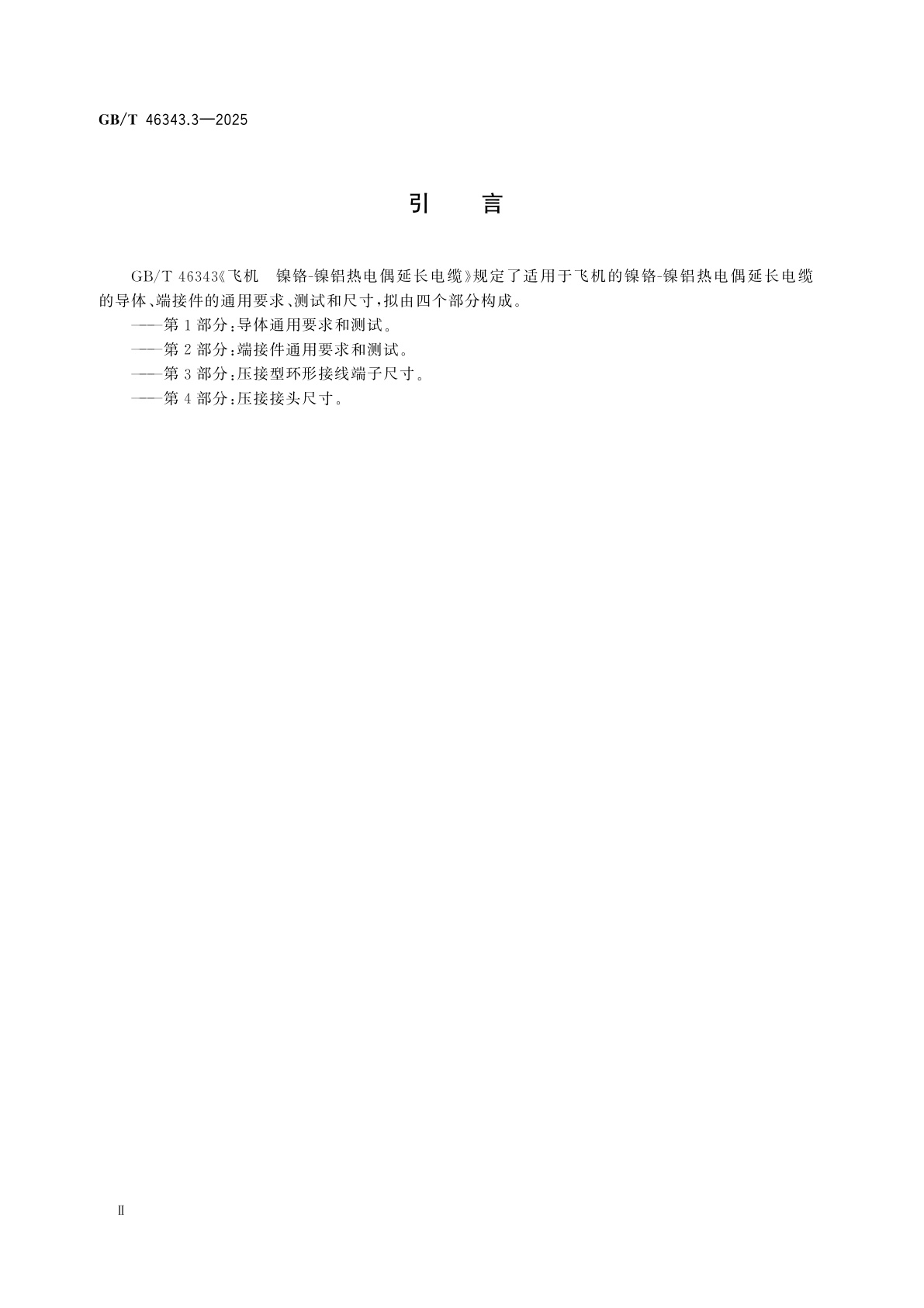 GB/T 46343.3-2025 飞机　镍铬-镍铝热电偶延长电缆　第3部分：压接型环形接线端子尺寸