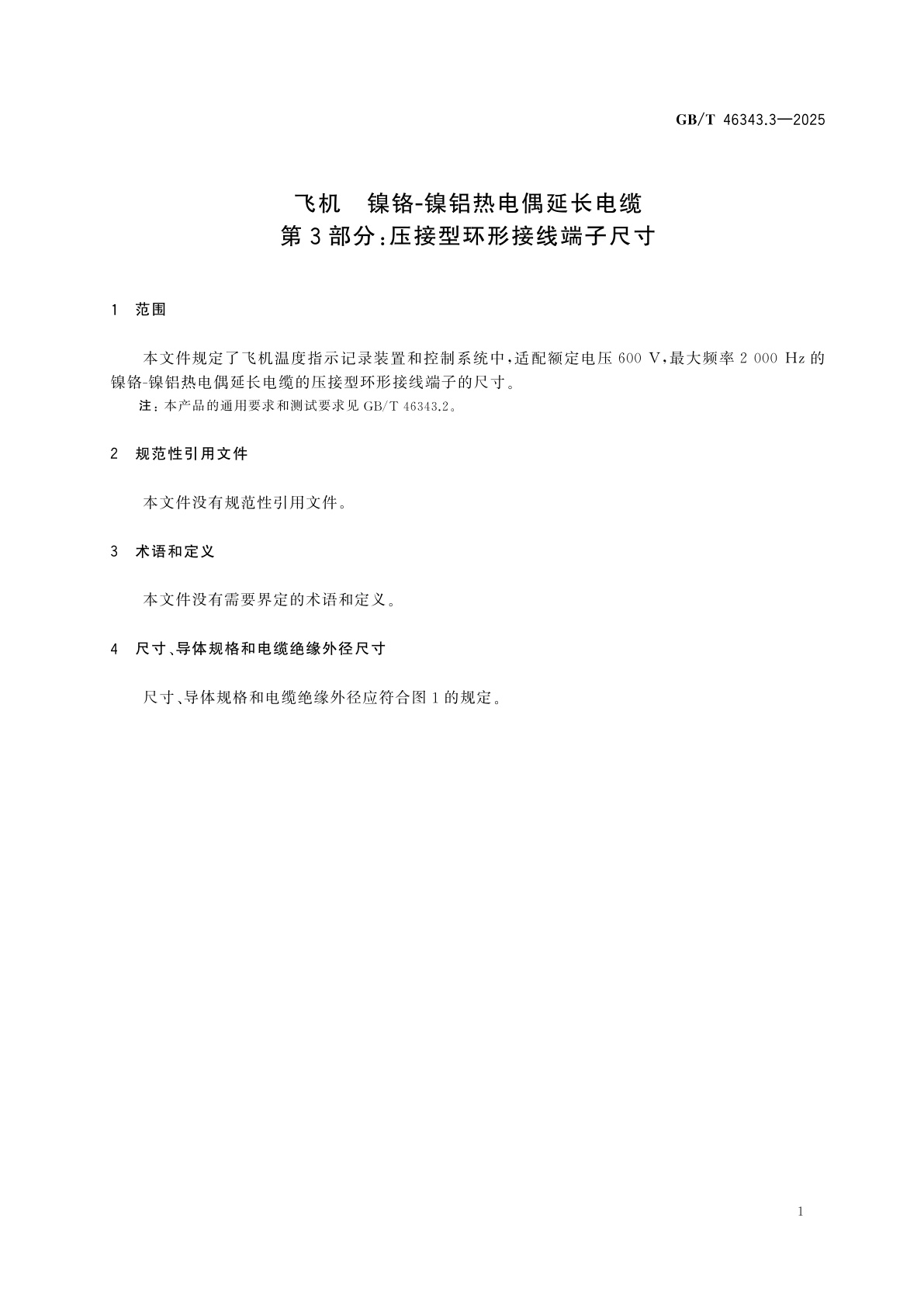 GB/T 46343.3-2025 飞机　镍铬-镍铝热电偶延长电缆　第3部分：压接型环形接线端子尺寸