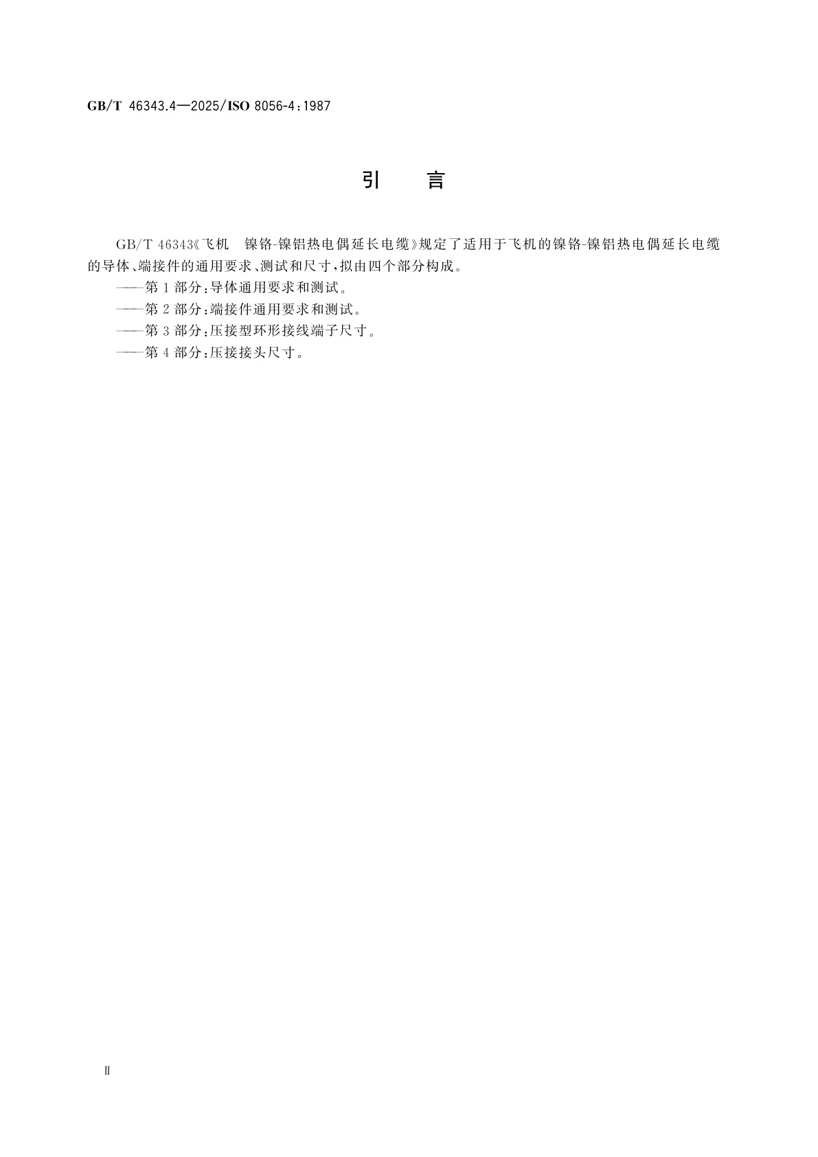 GB/T 46343.4-2025 飞机　镍铬-镍铝热电偶延长电缆　第4部分：压接接头尺寸